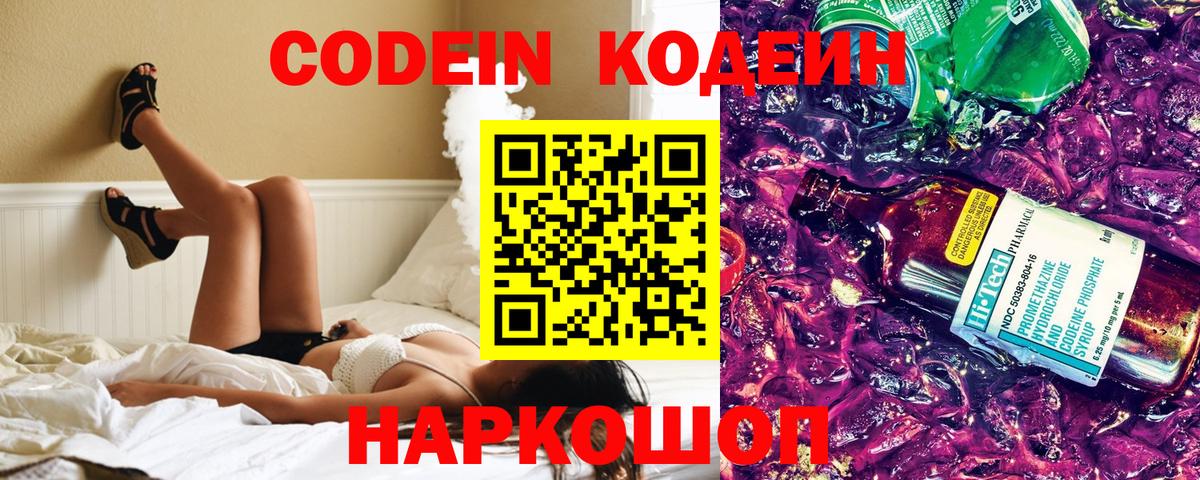 Кодеин напиток Lean (лин)  Вход с VPN  Кодеин Purple Drank  Советский 